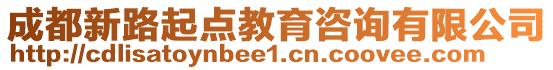 成都新路起點教育咨詢有限公司