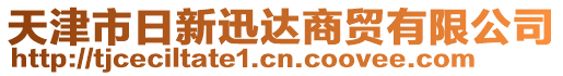 天津市日新迅達(dá)商貿(mào)有限公司