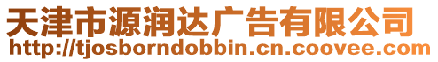 天津市源潤(rùn)達(dá)廣告有限公司