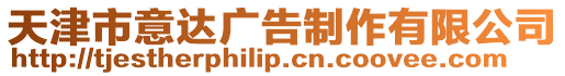 天津市意達(dá)廣告制作有限公司