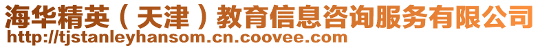 海華精英(天津)教育信息咨詢服務(wù)有限公司