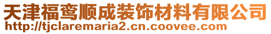 天津福鸞順成裝飾材料有限公司