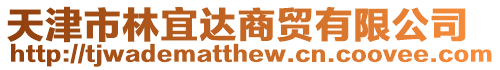 天津市林宜達商貿有限公司