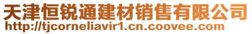 天津恒銳通建材銷售有限公司