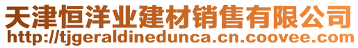 天津恒洋業(yè)建材銷售有限公司