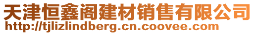 天津恒鑫閣建材銷(xiāo)售有限公司