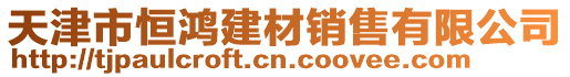 天津市恒鴻建材銷售有限公司