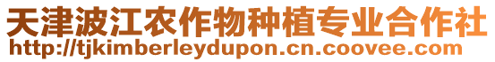 天津波江農(nóng)作物種植專業(yè)合作社