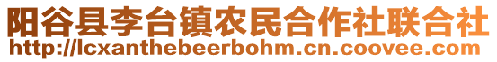 阳谷县李台镇农民合作社联合社