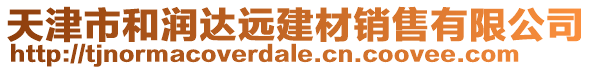 天津市和潤(rùn)達(dá)遠(yuǎn)建材銷售有限公司