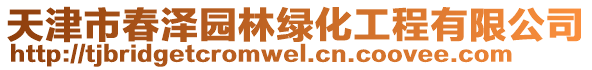 天津市春澤園林綠化工程有限公司