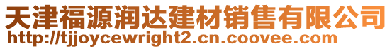 天津福源潤(rùn)達(dá)建材銷(xiāo)售有限公司