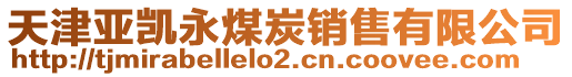 天津亞凱永煤炭銷售有限公司