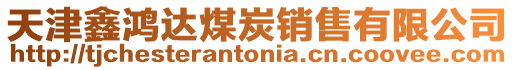 天津鑫鴻達(dá)煤炭銷售有限公司