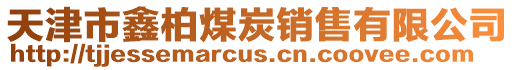 天津市鑫柏煤炭銷售有限公司