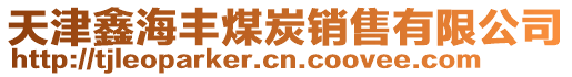 天津鑫海豐煤炭銷售有限公司