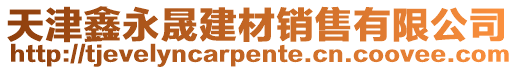 天津鑫永晟建材銷售有限公司
