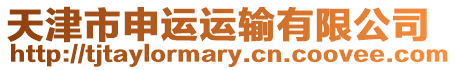 天津市申運(yùn)運(yùn)輸有限公司