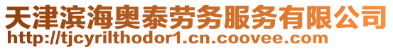 天津濱海奧泰勞務服務有限公司