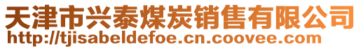 天津市興泰煤炭銷售有限公司