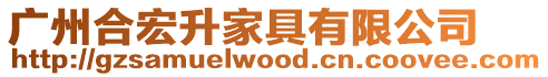 廣州合宏升家具有限公司
