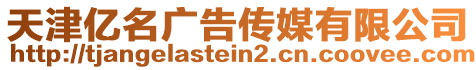 天津億名廣告傳媒有限公司