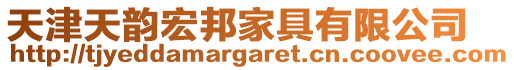 天津天韻宏邦家具有限公司