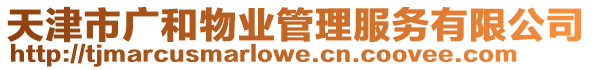 天津市廣和物業管理服務有限公司