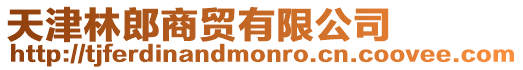 天津林郎商貿(mào)有限公司