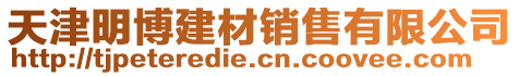 天津明博建材銷售有限公司