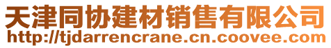 天津同協(xié)建材銷售有限公司