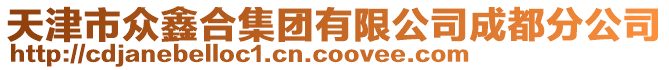 天津市眾鑫合集團(tuán)有限公司成都分公司