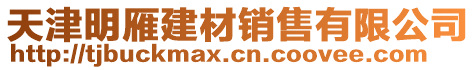 天津明雁建材銷售有限公司