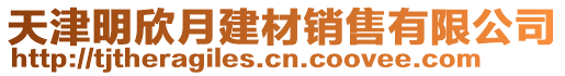 天津明欣月建材銷(xiāo)售有限公司