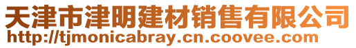 天津市津明建材銷售有限公司