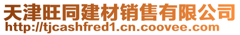 天津旺同建材銷售有限公司