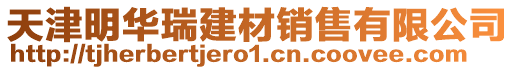 天津明華瑞建材銷售有限公司