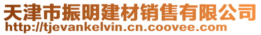 天津市振明建材銷售有限公司