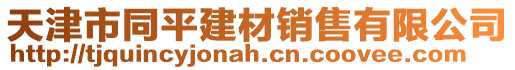 天津市同平建材銷售有限公司
