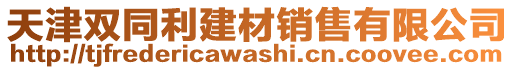 天津雙同利建材銷售有限公司