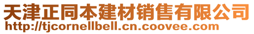 天津正同本建材銷售有限公司