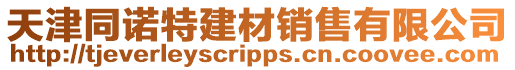 天津同諾特建材銷售有限公司