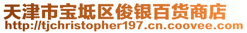 天津市寶坻區(qū)俊銀百貨商店