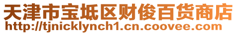 天津市寶坻區財俊百貨商店