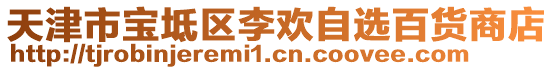 天津市寶坻區李歡自選百貨商店