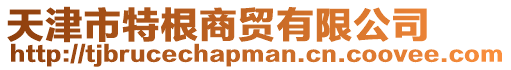 天津市特根商貿(mào)有限公司