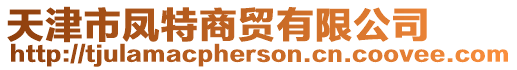 天津市鳳特商貿有限公司