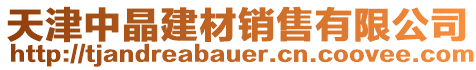 天津中晶建材銷售有限公司