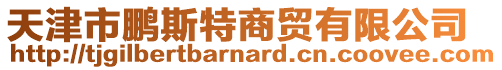 天津市鵬斯特商貿有限公司