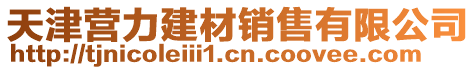 天津營(yíng)力建材銷售有限公司